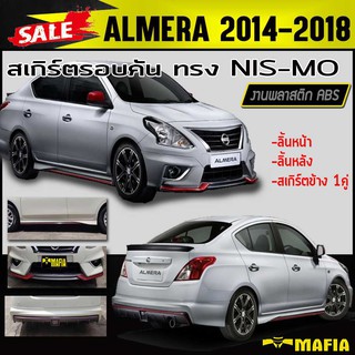 สเกิร์ตรอบคัน รอบคัน ALMERA 2014 2015 2016 2017 2018 ทรงNIS-MO พลาสติกABS(งานดิบไม่ทำสี)