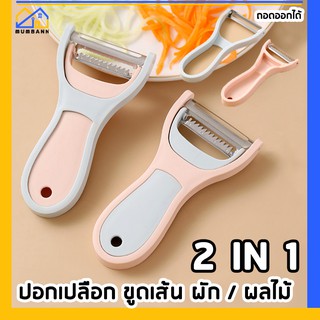 MUMBANNที่ปลอกผลไม้ 2IN1 1ชุด2ใบมีด ขูดผัก ปอกเปลือกผลไม้ ขูดเส้นมะละกอ มีดปลอกผลไม้ มีดปลอกเปลือก เครื่องใช้ในครัว มีด