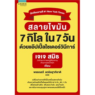 (แถมปก) สลายไขมัน 7 กิโล ใน 7 วัน ด้วยแอ๊ปเปิ้ลไซเดอร์วินีการ์  / เจเจ สมิธ (JJ Smith) / หนังสือใหม่ KD