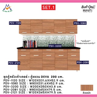 โปรโมชั่น Big Sale 2020 ตู้เค้าเตอร์ครัว+ตู้แขวน DEVA ขนาด 200 ซม. SET.1 / P/BCF (โปรดสอบถามค่าบริการก่อนนะคะ)