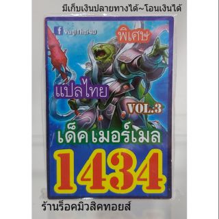 การ์ดยูกิ เลข1434 (เด็ค เมอร์เมล VOL.3) แปลไทย