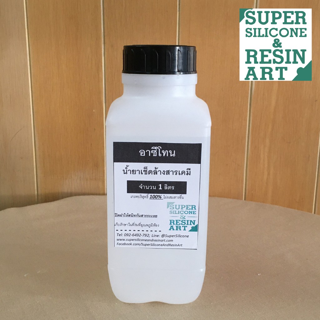 อาซีโทน น้ำยาล้างทำความสะอาดเรซิน เกรดบริสุทธิ์ 99.9% Acetoneเช็ดคราบเคมี ถนอมมือ ปลอดภัย