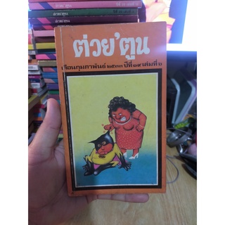 หนังสือมือสอง ต่วย ตูน ฉบับ 2/2533