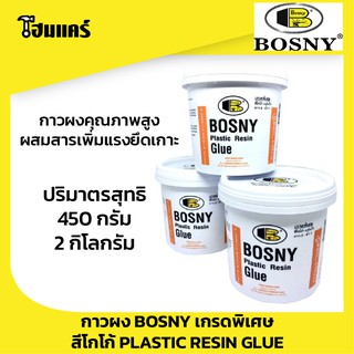 กาวผง BOSNY เกรดพิเศษ สีโกโก้ PLASTIC RESIN