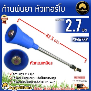 TREETOOLS  ก้านพ่นยา หัวเทอร์โบ 2.7ฟุต (สีฟ้า) ก้านพ่นยา ก้านฉีดยา หัวเทอร์โบ ก้านยาว 2.7 ฟุต