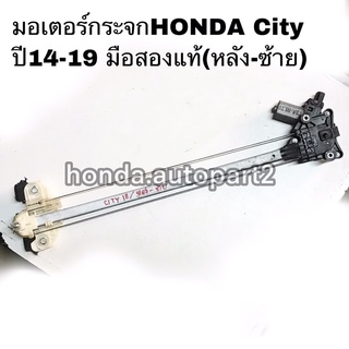 มอเตอร์กระจกพร้อมรางHONDA City ปี14-19 มือสองแท้(หลัง-ซ้าย)