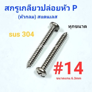 Kranestore สกรูเกลียวปล่อยสแตนเลส sus หัวกลม(P) #14 ทุกความยาว เกรด304