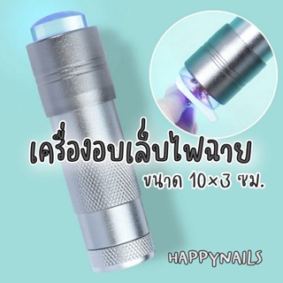 เครื่องอบเล็บเจลไฟฉาย กดแนบชิ้นงานให้แนบไปกับเล็บได้