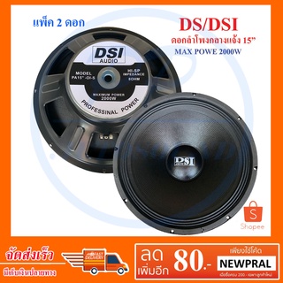 DS/DSI audio ดอกลำโพง 15" 8OHM  แม่เหล็ก 156 2000W รุ่น PA15-OI-S(156)