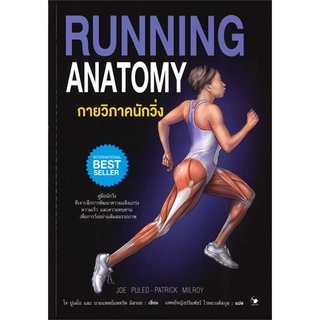 หนังสือ กายวิภาคนักวิ่ง RUNNING ANATOMY : ผู้เขียน โจ ปูเลโอ ,แพทริค มิลรอย : สำนักพิมพ์ แอร์โรว์ มัลติมีเดีย