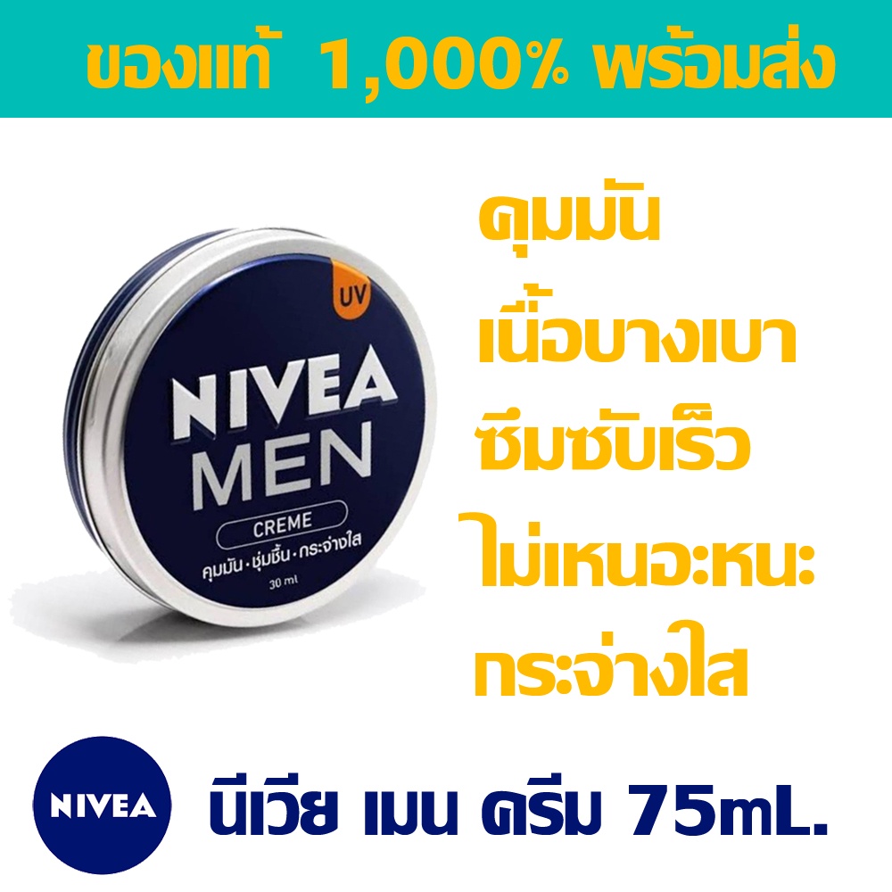 [พร้อมส่ง] ครีมนีเวีย เมน ครีมบำรุงผิวหน้า 75 มล NIVEA MEN Creme บำรุงผิว ใช้ทาผิวหน้า หน้ากระจ่างใส คุมหน้ามัน