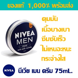 [พร้อมส่ง] นีเวีย เมน ครีมบำรุงผิวหน้า 75 มล NIVEA MEN Creme ครีมบำรุง ครีมทาผิวหน้า ครีมกระจ่างใส ครีมคุมมัน ครีมนีเวีย