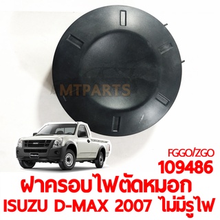 ฝาครอบไฟตัดหมอก ISUZU D-MAX 2007 ไม่มีรูไฟ ข้างซ้าย-ขวา