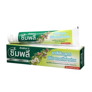 (1แถม1)ยาสีฟันสมุนไพรหลอดใหญ่160กรัม.เอ็กซ์คิวท์ มี ซิมพลี ยาสีฟัน สูตร เฮิร์บ แอคทีฟ เฟรช 160 กรัม