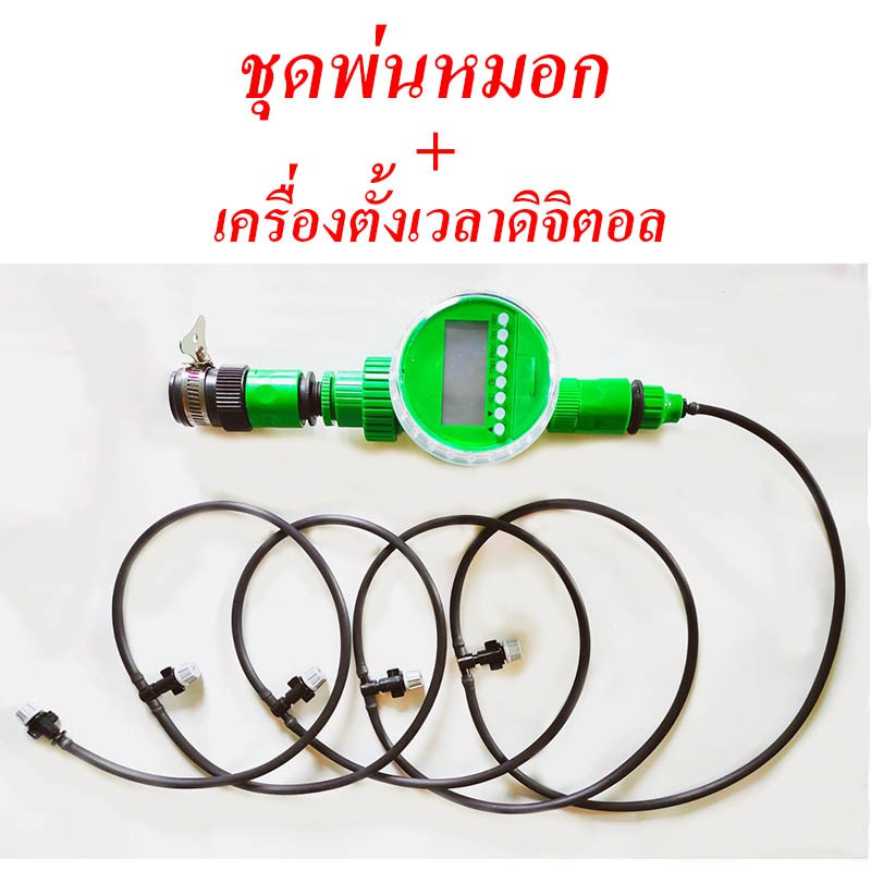 ชุดพ่นหมอกพร้อมเครื่องตั้งเวลาดิจิตอล รวมถ่านอัลคาไลน์