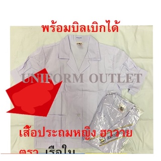 เสื้อนักเรียน ฮาวาย ตราเรือใบ ประถม หญิง