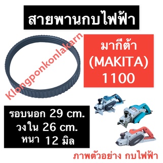 สายพาน สายพานกบ สายพานกบไฟฟ้า มากิต้า (MAKITA) 1100 สายพานกบมากีต้า สายพานกบไฟฟ้า1100 สายพานกบ1100 สายพาน1100 อะไหล่กบ