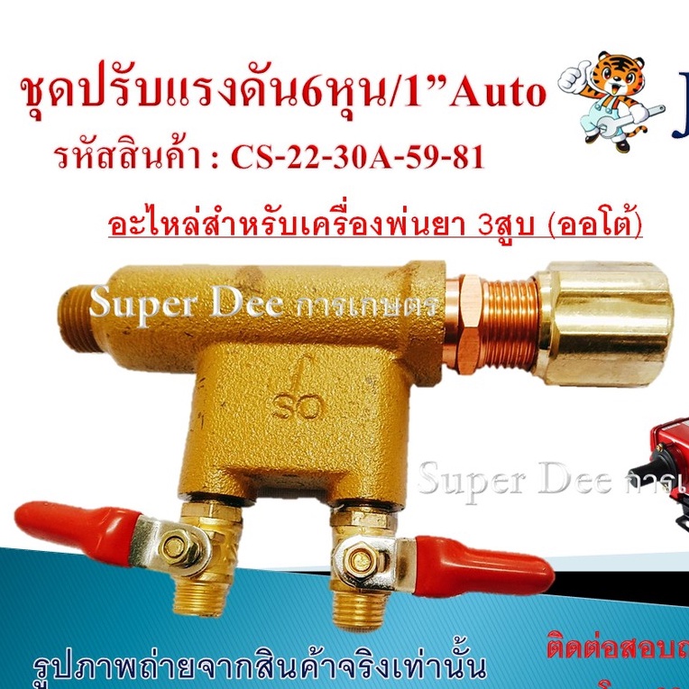 ชุดปรับแรงดันAuto อะไหล่ตัวปรับแรงดัน ชุดแรคคูเรเตอร์ หรือโปโลปั๊มพ่นยาสามสูบ 3/4 (6หุน) ปั๊มพ่นยา3 สูบ (1 นิ้ว)