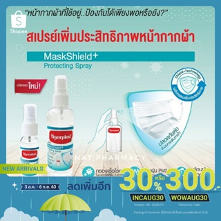 สเปรย์เพิ่มประสิทธิภาพหน้ากากผ้า Tigerplast Mask Shield+ ขนาด 30ml และ 100ml.