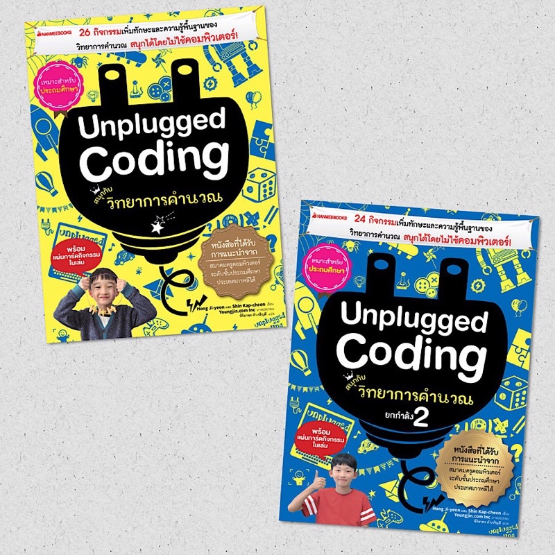 หนังสือเด็ก Unplugged Coding สนุกกับวิทยาการคำนวณ