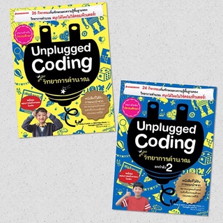 หนังสือเด็ก Unplugged Coding สนุกกับวิทยาการคำนวณ