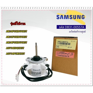 อะไหล่ของแท้/มอเตอร์คอยด์ร้อนแอร์ซัมซุง/DB31-00557A/SAMSUNG/MOTOR FAN