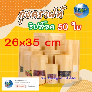 ถุงคราฟท์สีน้ำตาล (26x35 cm.) ถุงซิปล็อคตั้งได้ ถุงคราฟท์น้ำตาล ถุงซิปล็อคใส่ขนม มีหน้าต่าง กันน้ำ (แพคละ 50 ใบ)