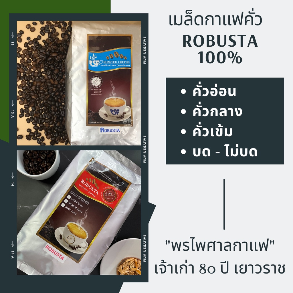 เมล็ดกาแฟคั่ว Robusta เกรด A บรรจุถุง วาล์ว 500g เมล็ดกาแฟคั่วเจ้าเก่า 80ปี เยาวราช