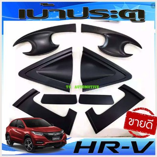 เบ้ารองมือเปิดประตู สีดำด้าน (8ชิ้น ) ฮอนด้า เฮชอาวี HONDA HRV H-RV 2015-2021  รุ่น TOP R
