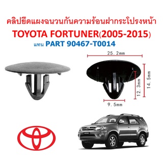 SKU-A279 (เลือกจำนวนก่อนกดสั่ง ) คลิปยึดแผงฉนวนกันความร้อนฝากระโปรงหน้า  TOYOTA FORTUNER GEN 1 (2005-2015)