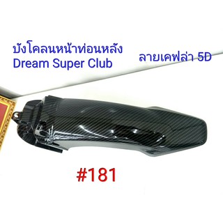 ฟิล์ม เคฟล่า ลายเคฟล่า 5D  บังโคลนหน้าท่อนหลัง (งานเฟรมเทียม) Dream Super Club  #181