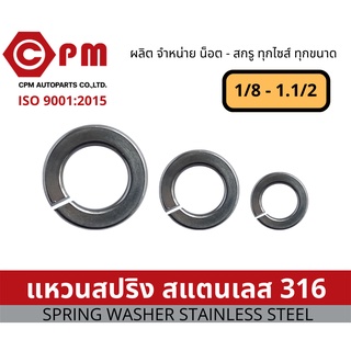 แหวนสปริง สแตนเลส316 คุณภาพดี 1/8 -  1.1/2  [SPRING WASHER STAINLESS STEEL]