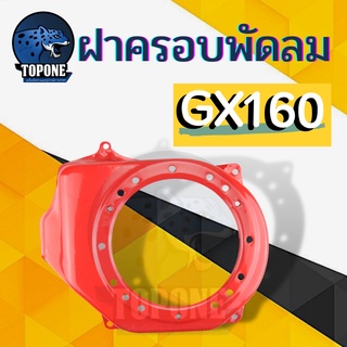 ฝาครอบเครื่อง ฝากระโปรง เครื่องยนต์5.5 6.5 GX160 GX168 ตรงรุ่นขนาดมาตราฐาน