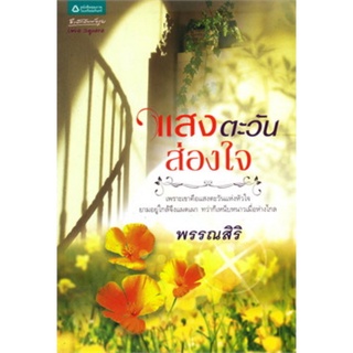 หนังสือนิยาย แสงตะวันส่องใจ เพราะเขาคือแสงตะวันแห่งหัวใจ ยามอยู่ใกล้จึงแผดเผา ทว่าก็เหน็บหนาวเมื่อห่างไกล พรรณสิริ