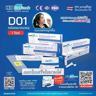 ชุดตรวจ ATK HIP Biotech D01 Swab จมูก