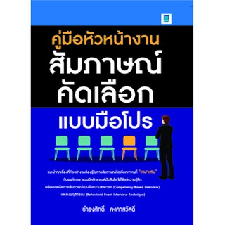 คู่มือหัวหน้างานสัมภาษณ์คัดเลือกแบบมือโปร