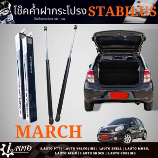 โช๊คค้ำฝากระโปรงท้าย โช๊คฝาท้าย Nissan March K13 ปี 2010-2016 ยี่ห้อ STABILUS รหัส 102545 *กดตัวเลือกจำนวน