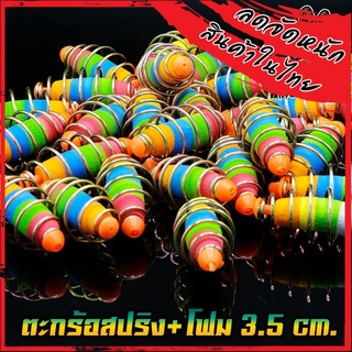 ตะกร้อตกปลา ตะกร้อสปริง+โฟม รุ่น SF ขนาด 3.5 cm. by LASER (มี SET 10 ลูก และ SET 20 ลูก)