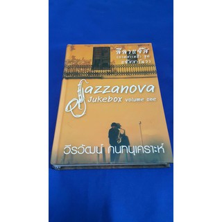 หนังสือ ลีลาแจ๊ส (ภาคสารคดี)  ชุด แจ๊สสาโนวา : Jazzanova Jukebox Volume One (ปกแข็ง) เขียนโดย : วีรวัฒน์ กนกนุเคราะห์