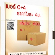 กล่องพัสดุ เบอร์ 0+4  20 กล่อง#6
