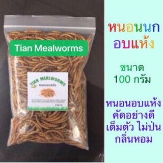 หนอนนกอบแห้ง หนอนอบแห้ง Dried Mealworms (หนอนคัด+ไม่คัดตัวหนอน) 50-100 กรัม. 🐛 (Pet)ชูการ์,หนูแฮมเตอร์,เม่นแคระ,นก,ปลา