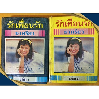 รักเพื่อนรัก (1-2 เล่มจบ) โดย ชาครียา