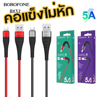 BOROFONE BX32 ชาร์จเร็ว 5A Charging Data Cable สายชาร์จมือถือ 1เมตร