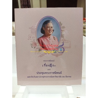 เรื่องผีสั้นๆและประชุมพระราชนิพนธ์ฯ พระราชนิพนธ์ใน สมเด็จพระกนิษฐาธิราชเจ้า กรมสมเด็จพระเทพ 🎀ใหม่ในซีล🎀