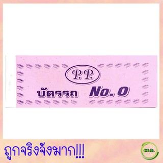 บัตรรถ เบอร์ 0 เลข 2 หลัก แพ็ค 10 เล่ม เล่มใหญ่