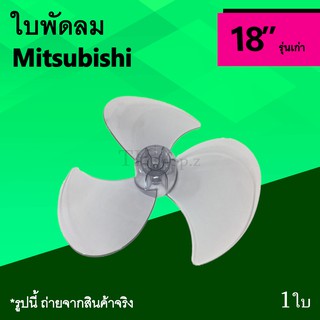 ใบพัดลม Mitsubishi 18 นิ้ว รุ่นเก่า : ใบพัด พัดลม ใบ พัด ลม มิตซูบิชิ Mitsu อะไหล่ อะไหร่ อาหลั่ย อาหล ย รุ่น เก่า 3แฉก