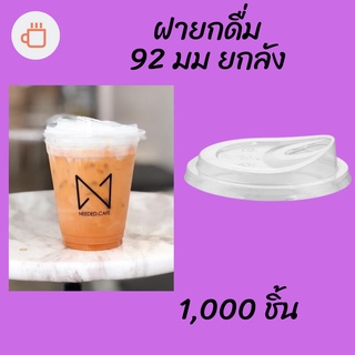 [ยกลัง] ฝายกดื่ม 92mm.) 1,000ชิ้น/กล่อง ฝาไม่ใช้หลอด ยกดื่มได้เลย ฝายกซด ฝาพลาสติก ฝาปิดแก้ว ฝาแก้วกาแฟ ฝายกกิน 92