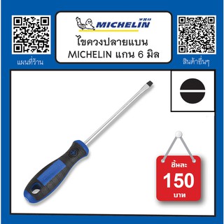 ไขควง ปลายแบน Michelin ไขควงหัวแม่เหล็ก