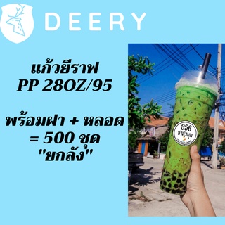 แก้วเปล่าไม่มีลาย [ยกลัง]แก้วยีราฟ 28 ออนซ์ พร้อมหลอด พร้อมฝาฮาฟ แก้วยีราฟ28oz.[ยกลัง] 500ชุด