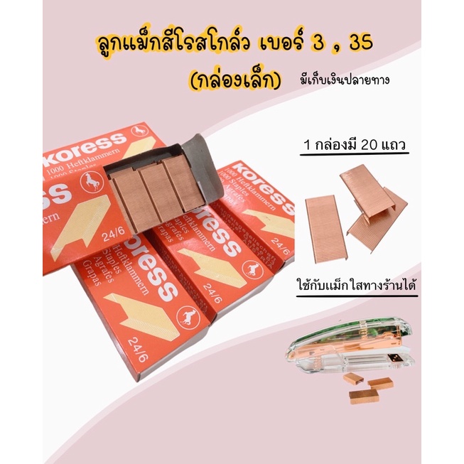 [พร้อมส่ง]🇹🇭** ลูกแม็กสีโรสโกล์ว เบอร์ 3,35(26/4) ภายใน 1 กล่องมี 20 แถว สามารถใช้กับเเม็กขนาดกลางได